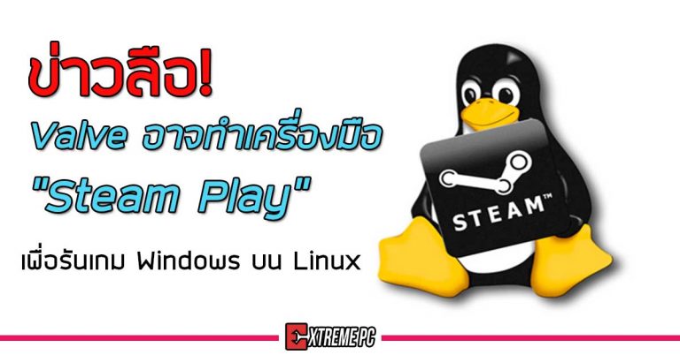 ข่าวลือ! Valve อาจทำเครื่องมือ Steam Play เพื่อรันเกม Windows บน Linux
