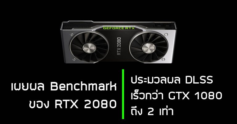 เผยผล Benchmark ของ RTX 2080 ประมวลผล DLSS เร็วกว่า GTX 1080 ถึง 2 เท่า