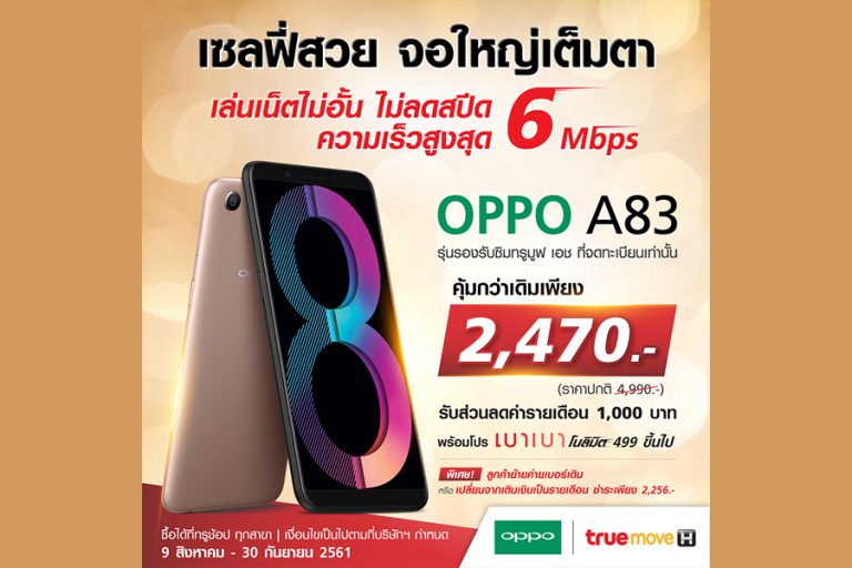 OPPO ใจดี ปล่อยโปรโมชั่นใหม่ล่าสุด OPPO A83 คุ้มค่ามากกว่า ในราคาที่เบาลง