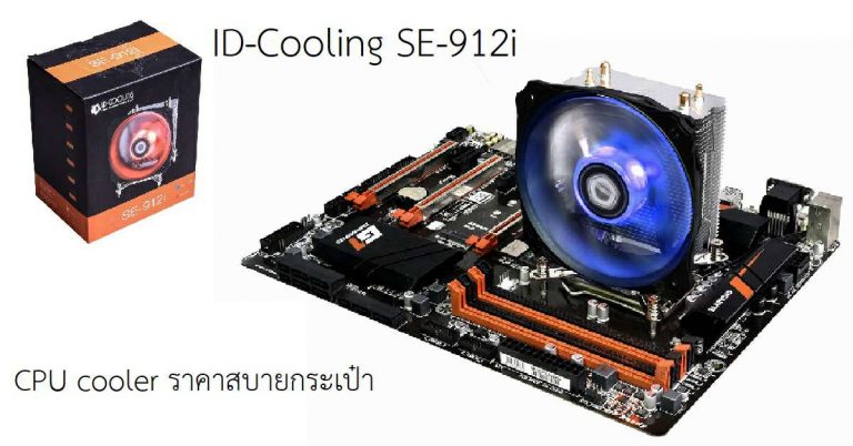 ID-Cooling เปิดตัว SE-912i !! CPU cooler ราคาประหยัด