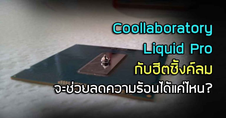 ลองใช้ Coollaboratory Liquid Pro กับฮีตซิ้งค์ลมธรรมดา จะลดความร้อนได้แค่ไหน ไปดูกัน!