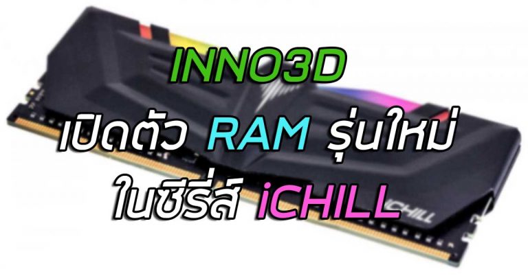 INNO3D เปิดตัว RAM รุ่นใหม่ ในซีรี่ส์ iCHILL