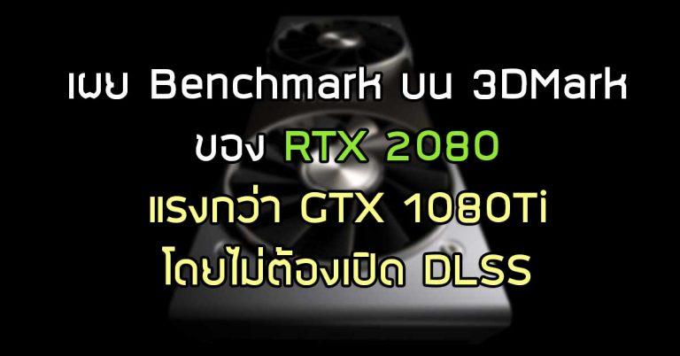 เผย Benchmark บน 3DMark ของ RTX 2080 แรงกว่า GTX 1080Ti โดยไม่ต้องเปิด DLSS