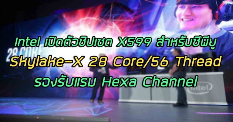 Intel เปิดตัวชิปเซต X599 สำหรับซีพียู Skylake-X 28 Core/56 Thread รองรับแรม Hexa Channel