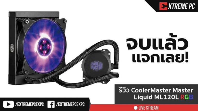 [Review] CoolerMaster MASTERLIQUID ML120L RGB ตัวเล็กแต่เอาความร้อนอยู่หมัด!