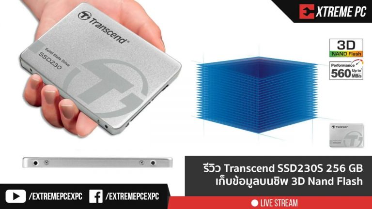 [Review] Transcend SSD230S 256 GB เก็บข้อมูลบนชิพ 3D Nand