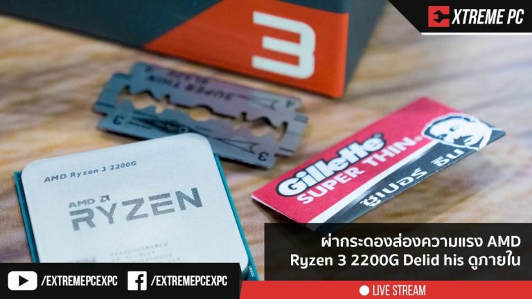 ผ่ากระดองส่องความแรง cpu AMD Ryzen 3 2200G delid his ดูภายใน