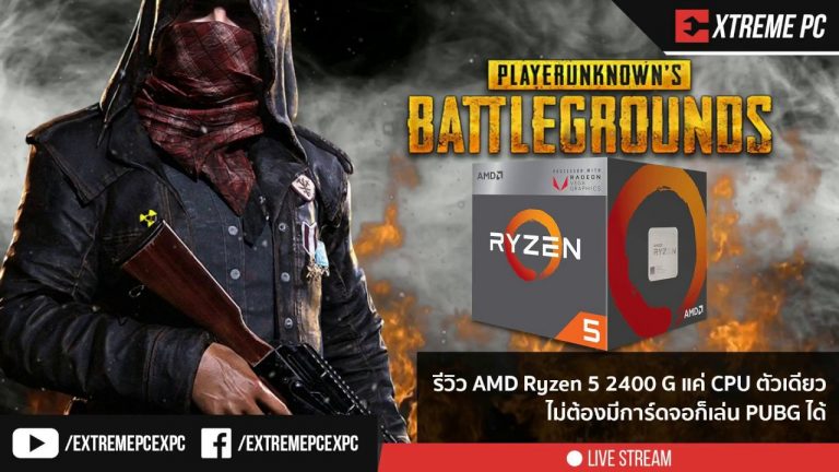[Review] AMD Ryzen 5 2400G แค่ CPU ตัวเดียวไม่ต้องมีการ์ดจอแยกก็เล่น PUBG ได้ พร้อมสอน Overclock!!
