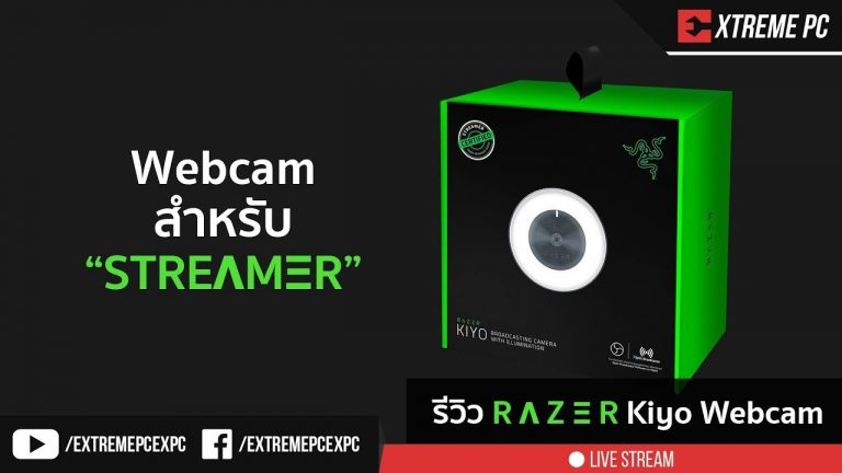 [Review] Razer Kiyo กล้อง webcam สำหรับนัก STREAMER