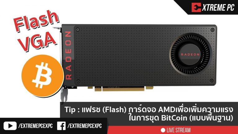 Tip: แฟลช (Flash) การ์ดจอ AMD เพื่อเพิ่มความแรงในการขุด BitCoin (แบบพื้นฐาน)