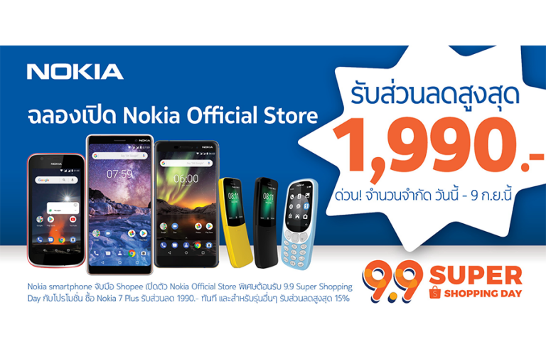 โนเกียเปิดตัว Nokia Official Shop บน Shopee  แจกส่วนลดทันที! 1,990 บาท เมื่อซื้อ Nokia 7 plus