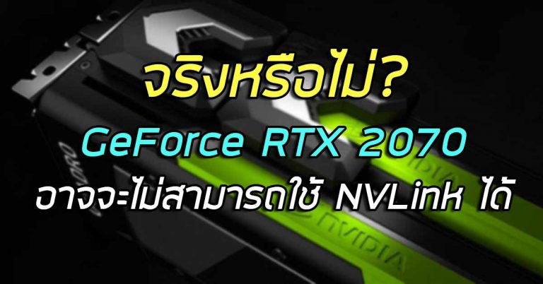จริงหรือไม่? GeForce RTX 2070 อาจจะไม่สามารถใช้ NVLink ได้