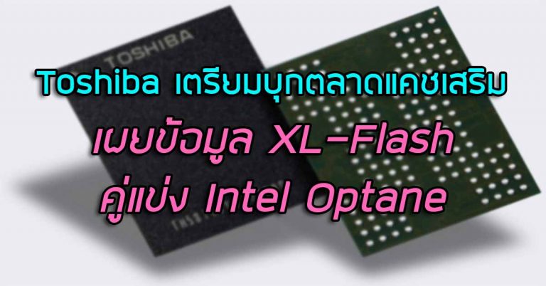 Toshiba เตรียมบุกตลาดแคชเสริม เผยข้อมูล XL-Flash คู่แข่ง Intel Optane