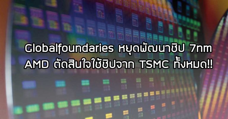 Globalfoundaries หยุดพัฒนาชิป 7nm – AMD ตัดสินใจใช้ชิปจาก TSMC ทั้งหมด!!