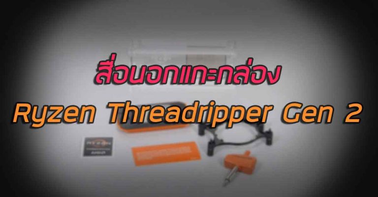 สื่อนอกแกะกล่อง Ryzen Threadripper Gen 2 – เรียกน้ำย่อยก่อนวางจำหน่าย