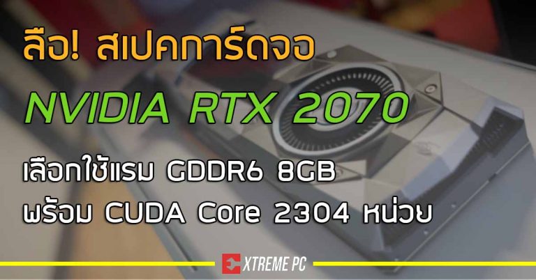 ลือ! สเปคการ์ดจอ NVIDIA RTX 2070 เลือกใช้แรม GDDR6 8GB พร้อม CUDA Core 2304 หน่วย