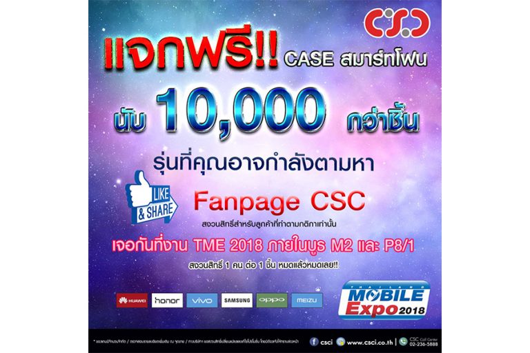 ห้ามพลาด!! CSC จัดใหญ่ ทั้งแจก ทั้งลด แถมกันกระหน่ำภายในงาน TME