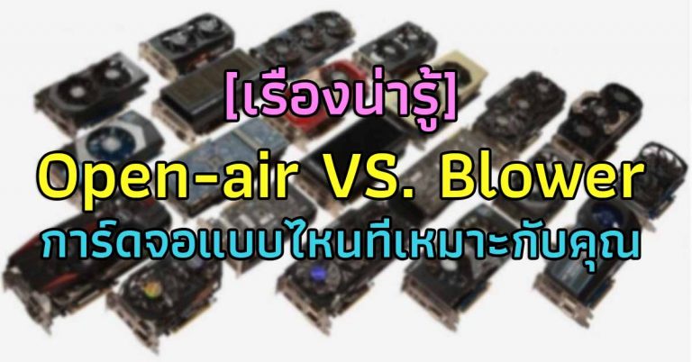 [เรื่องน่ารู้] Open-air VS. Blower การ์ดจอแบบไหนที่เหมาะกับคุณ