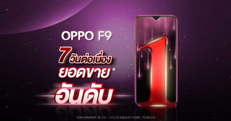 ขายดีถล่มทลาย! OPPO F9 ยอดขายเป็นอันดับ 1 ในทุกช่องทางตลอด 7 วันแรกหลังเปิดตัว