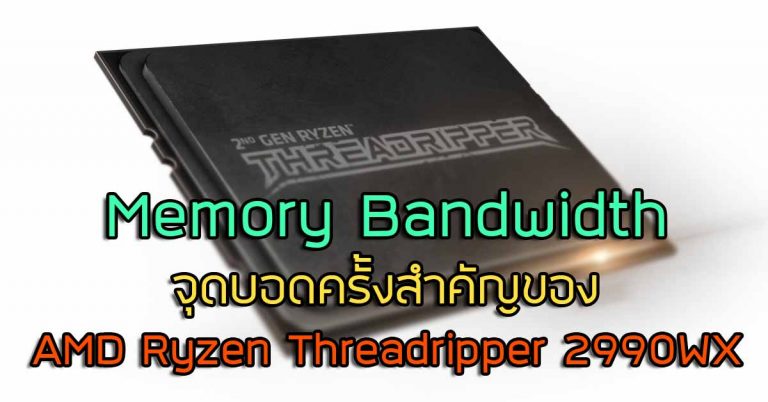 Memory Bandwidth จุดบอดครั้งสำคัญของ AMD Ryzen Threadripper 2990WX