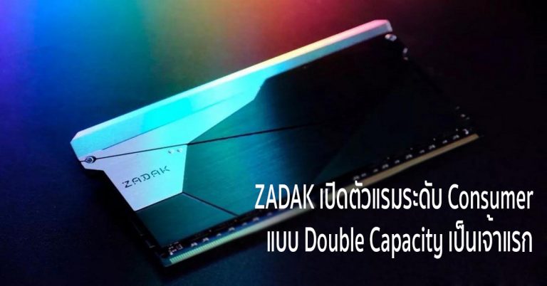 ZADAK เปิดตัวแรมระดับ Consumer แบบ Double Capacity เป็นเจ้าแรก