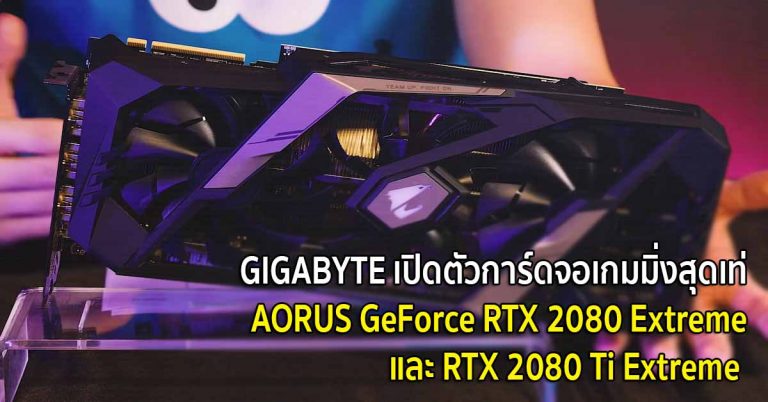 GIGABYTE เปิดตัวการ์ดจอเกมมิ่งสุดเท่ AORUS GeForce RTX 2080 Extreme และ RTX 2080 Ti Extreme