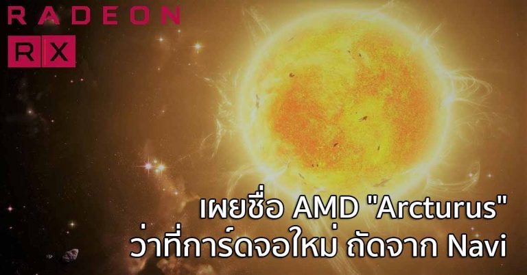 เผยชื่อ AMD “Arcturus” ว่าที่การ์ดจอใหม่ หลังจาก Navi