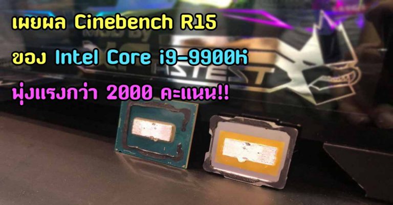 เผยผล Cinebench R15 ของ Intel Core i9-9900K พุ่งแรงกว่า 2000 คะแนน ในโหมด Multi-Threading