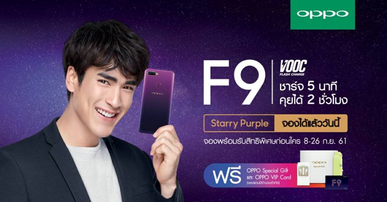 OPPO เตรียมเปิดให้จอง F9 Starry Purple Edition ฝาหลังสีม่วงประกายดาว 8 – 26 กันยายนนี้ ในราคา 10,990 บาท พร้อมของขวัญสุดพิเศษจำนวนจำกัด