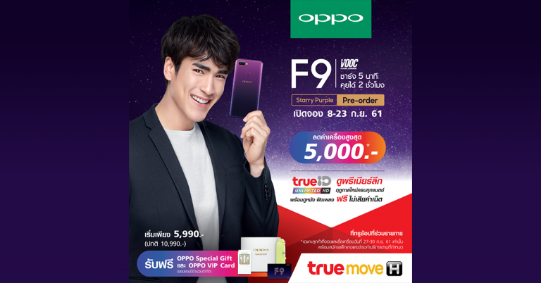 ทรูมูฟ เอช เปิดให้จองสมาร์ทโฟน OPPO F9 สีใหม่ Starry Purple  มอบส่วนลดค่าเครื่องสูงสุด 5,000 บาท ดูฟรีพรีเมียร์ลีกฤดูกาลใหม่  ครบทุกแมตช์ ผ่าน TrueID Unlimited HD ตั้งแต่ 8 – 23 ก.ย. นี้
