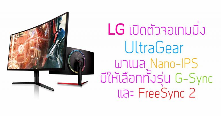 LG เปิดตัวจอเกมมิ่ง UltraGear ใช้พาเนล Nano-IPS มีให้เลือกทั้งรุ่น G-Sync และ FreeSync 2