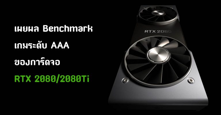 จัดมาให้ดู ผล Benchmark เกมระดับ AAA ของการ์ดจอ RTX 2080/2080Ti