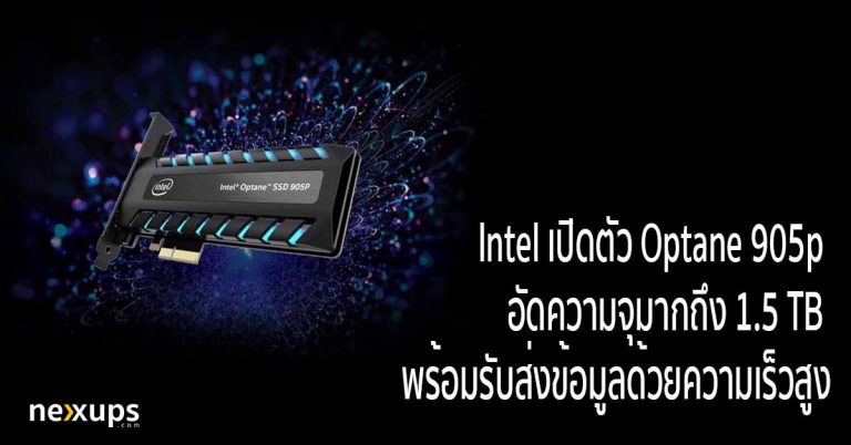 Intel เปิดตัว Optane 905p อัดความจุมากถึง 1.5 TB พร้อมรับส่งข้อมูลด้วยความเร็วสูง