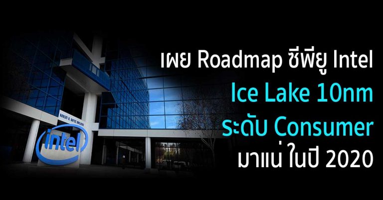 เผย Roadmap ซีพียู Intel Ice Lake 10nm ในกลุ่ม Consumer มาแน่ ในปี 2020