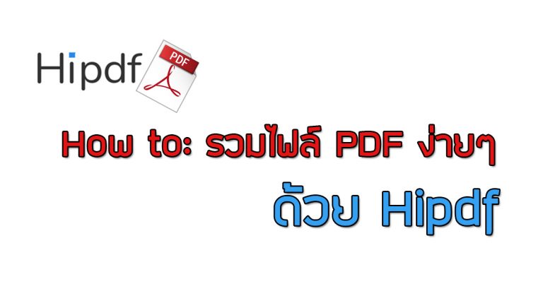 How to: รวมไฟล์ PDF ง่ายๆ ด้วย Hipdf