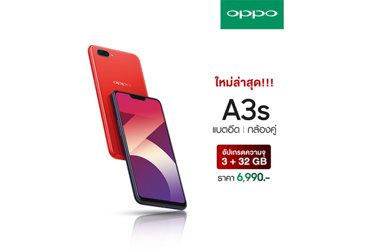 OPPO พัฒนาอย่างต่อเนื่องเอาใจคนชอบรุ่นเล็ก อัปเกรด OPPO A3s กับความจุที่มากกว่าเดิม 3+32 GB พร้อมกล้องคู่ แบตอึด