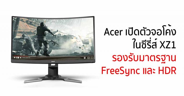 Acer เปิดตัวจอโค้ง ในซีรี่ส์ XZ1 รองรับมาตรฐาน FreeSync และ HDR
