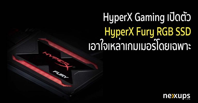 HyperX Gaming เปิดตัว HyperX Fury RGB SSD เอาใจเหล่าเกมเมอร์โดยเฉพาะ
