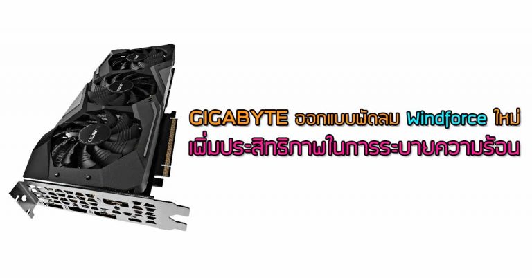 GIGABYTE ออกแบบพัดลม Windforce ใหม่ เพื่อประสิทธิภาพในการระบายความร้อนที่ดีขึ้น