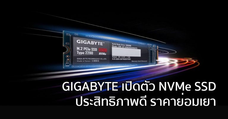 GIGABYTE เปิดตัว NVMe SSD ประสิทธิภาพดี ราคาย่อมเยา