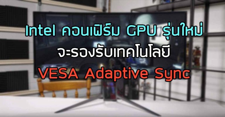 Intel คอนเฟิร์ม GPU รุ่นใหม่ จะรองรับเทคโนโลยี VESA Adaptive Sync