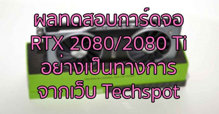 ผลทดสอบการ์ดจอ RTX 2080/2080 Ti อย่างเป็นทางการ จากเว็บ Techspot