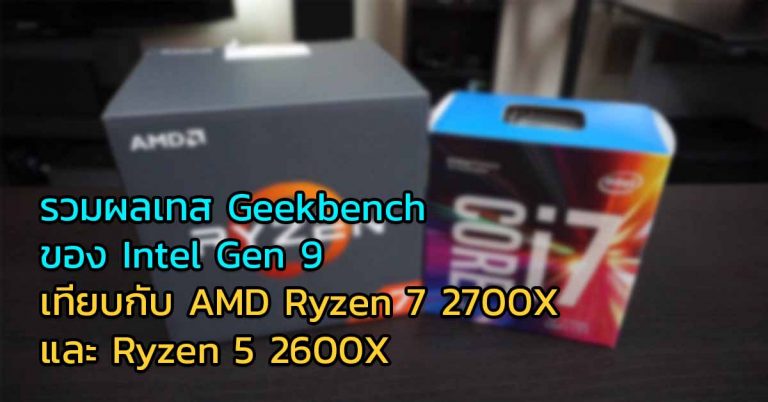 รวมผลเทส Geekbench ของ Intel Gen 9 เทียบกับ AMD Ryzen 7 2700X และ Ryzen 5 2600X