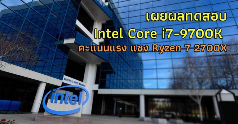 เผยผลทดสอบ Intel Core i7-9700K คะแนนแรง แซง Ryzen 7 2700X