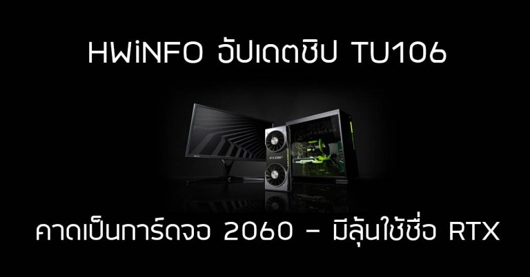 HWiNFO อัปเดตชิป TU106 คาดเป็นการ์ดจอ 2060 – มีลุ้นใช้ชื่อ RTX