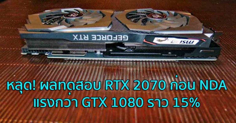 หลุด! ผลทดสอบ RTX 2070 ก่อน NDA – แรงกว่า GTX 1080 ราว 15%