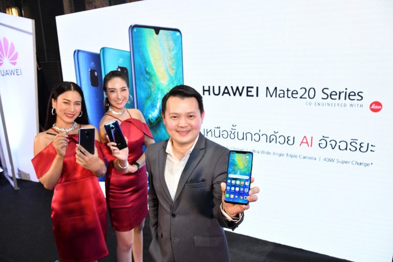 HUAWEI Mate 20 Series สมาร์ทโฟนที่สุดแห่งนวัตกรรม เหนือชั้นกว่าด้วย “ชิปเซ็ต AI แบตอึด  3 กล้องสุดล้ำ  ดีไซน์โฉมใหม่”  เริ่มต้นที่ 24,990 บาท