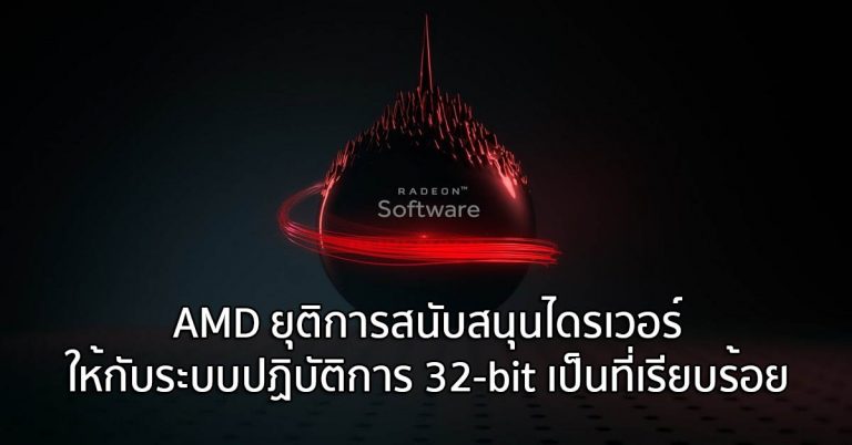 AMD ยุติการสนับสนุนไดรเวอร์ ให้กับระบบปฏิบัติการ 32-bit เป็นที่เรียบร้อย