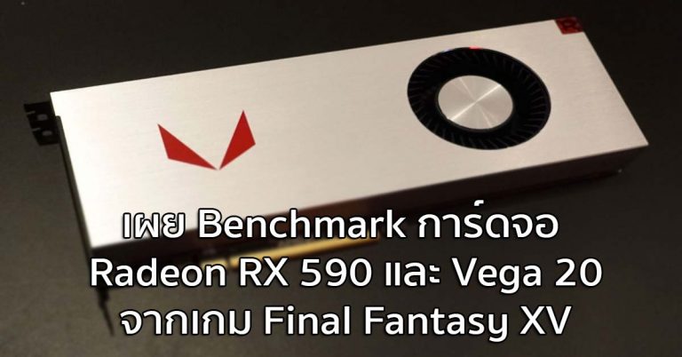 เผย Benchmark การ์ดจอ Radeon RX 590 และ Vega 20 จากเกม Final Fantasy XV