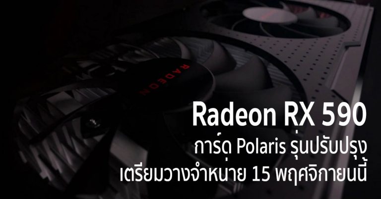 Radeon RX 590 การ์ด Polaris รุ่นปรับปรุง เตรียมวางจำหน่าย 15 พฤศจิกายนนี้